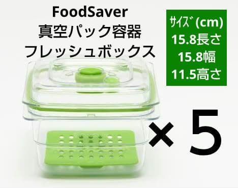 FoodSaver 真空パック容器 フレッシュボックス サイズ:5カップを５個