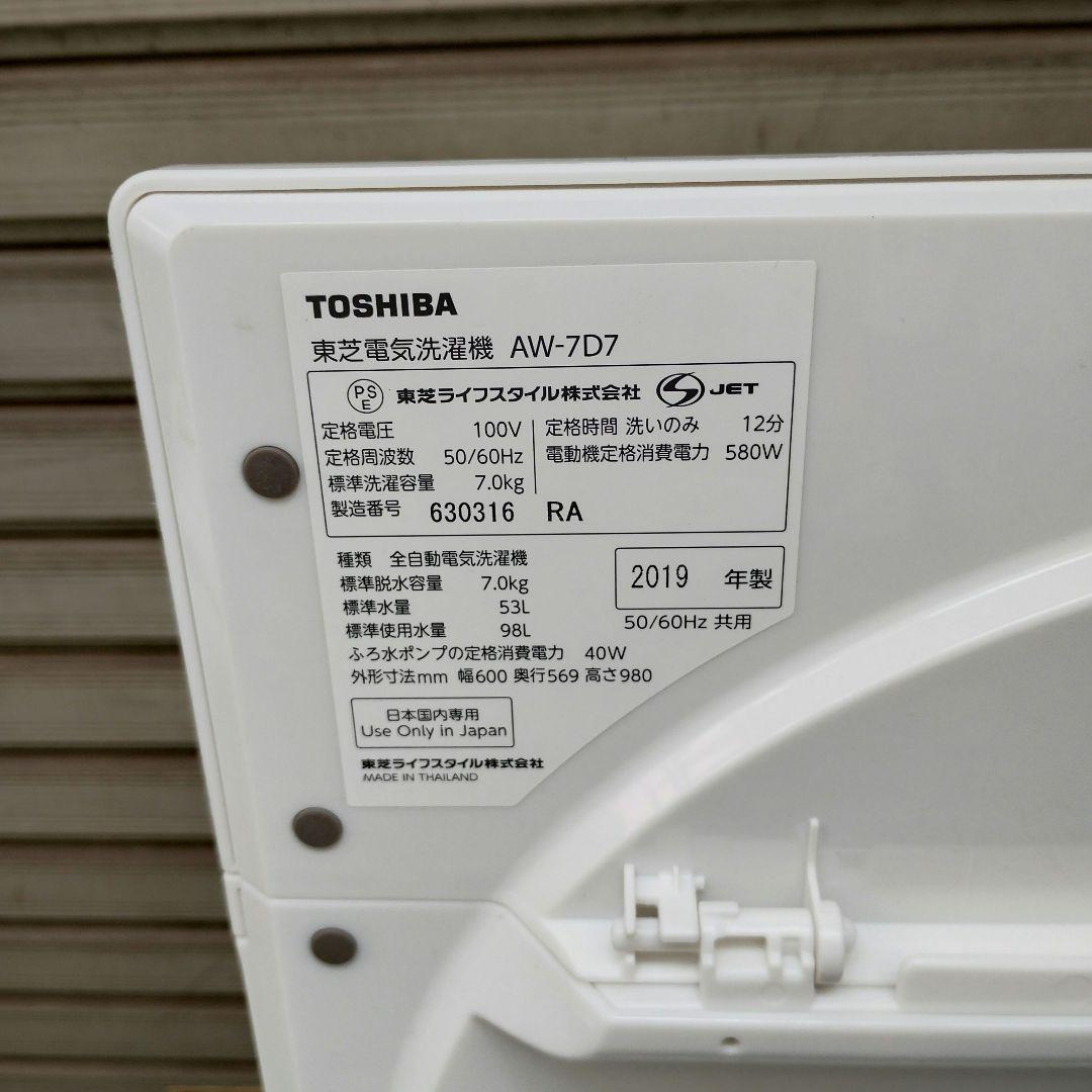 【直接取引】東芝 洗濯機 AW-7D8 7kg 【2019年製】