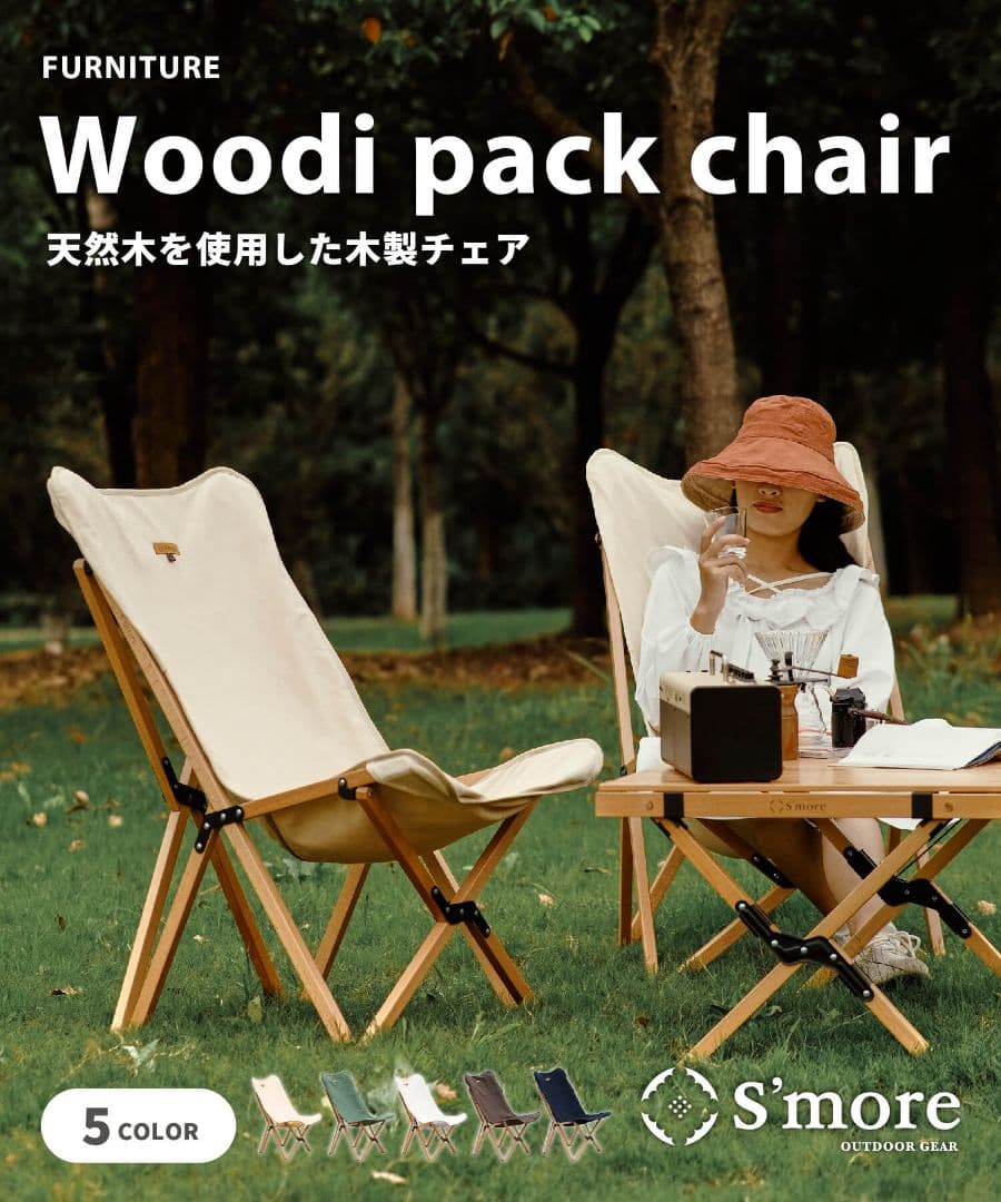 S'more　スモア ウッディーパックチェア ブナ材 木製キャンバスチェア　2脚