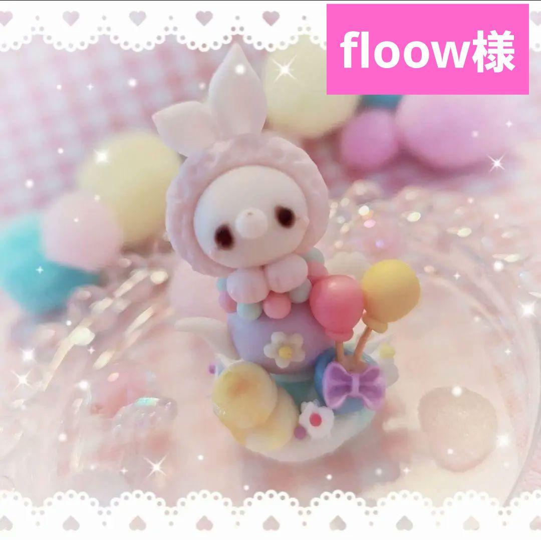 floow様