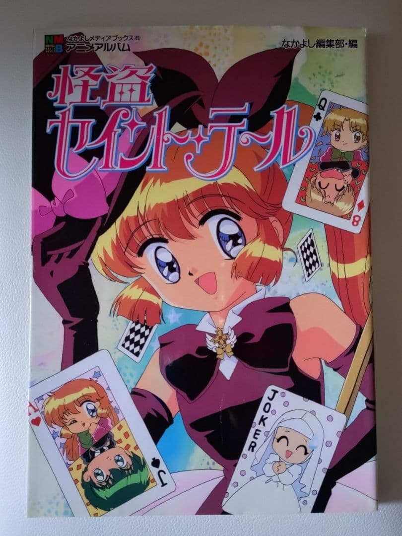 怪盗セイント・テール アニメアルバム なかよしメディアブックス 48
