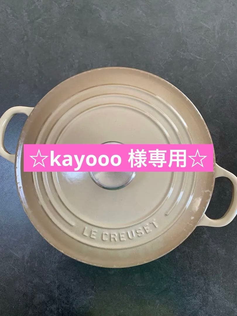 ☆ kayooo ☆ LE CREUSET 両手鍋