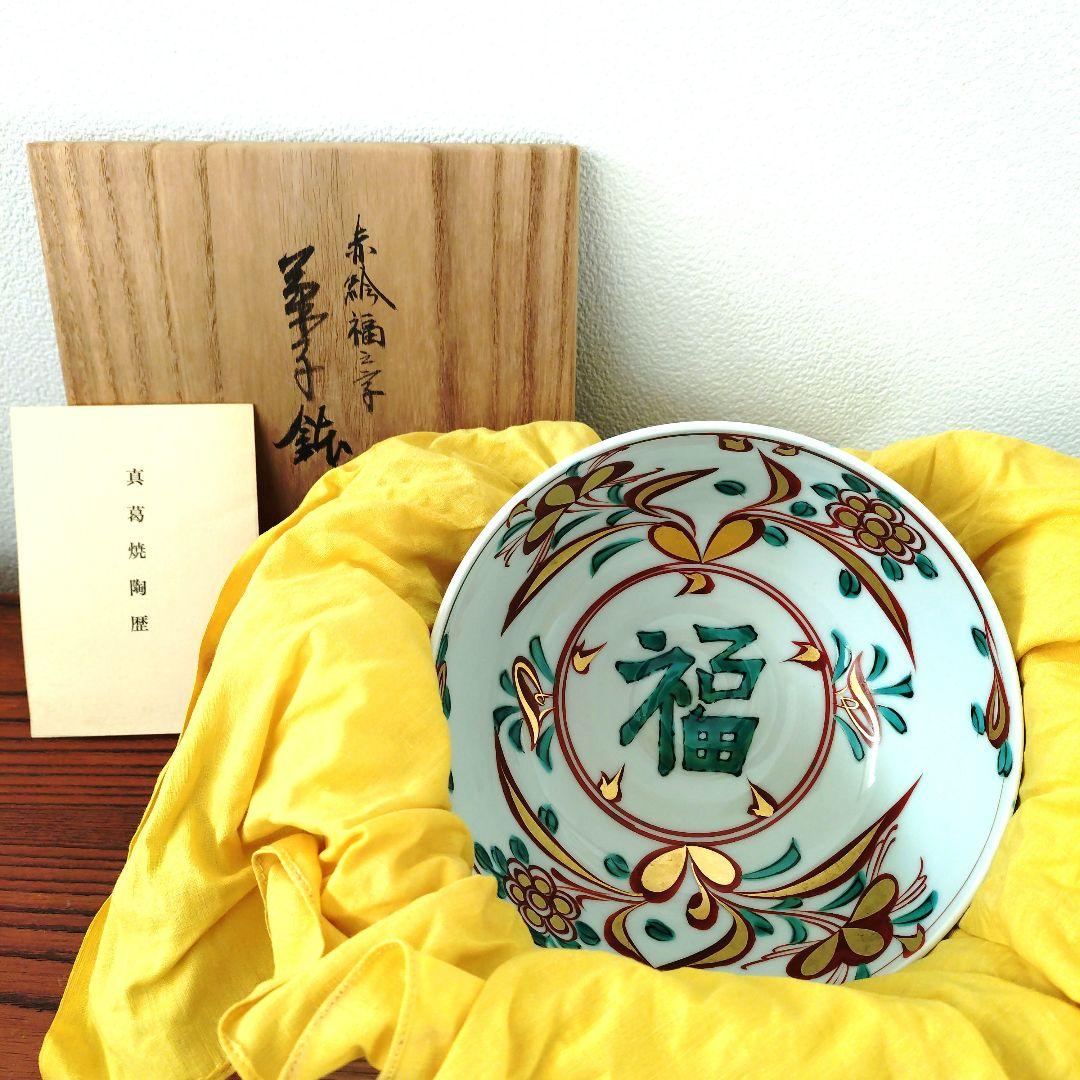 真葛香斎 赤絵福の文字 陶器 丸型皿 木箱付き