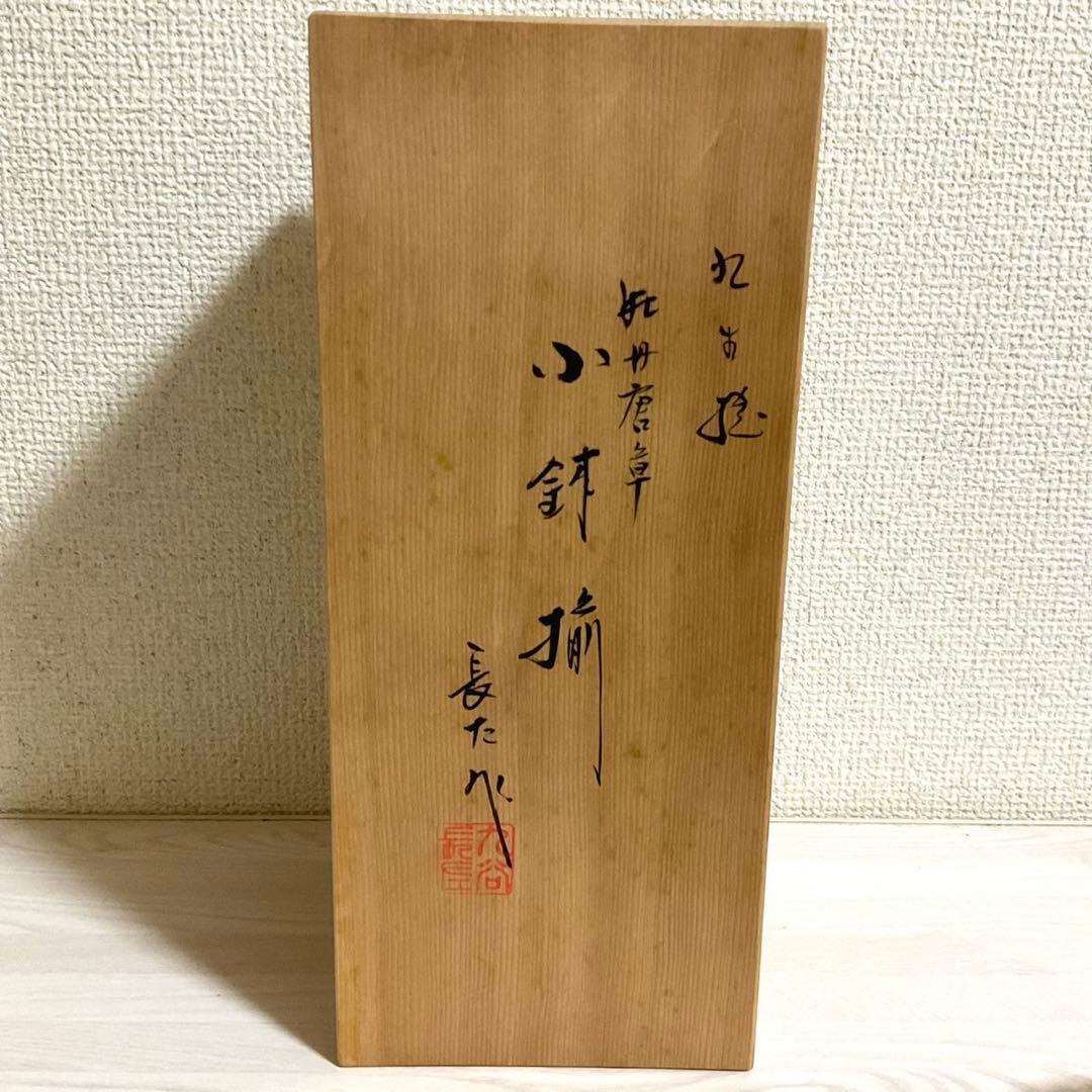宮内庁御用窯 山本長左 九谷焼 小鉢揃 3点セット 牡丹唐草 染付 花文 皿