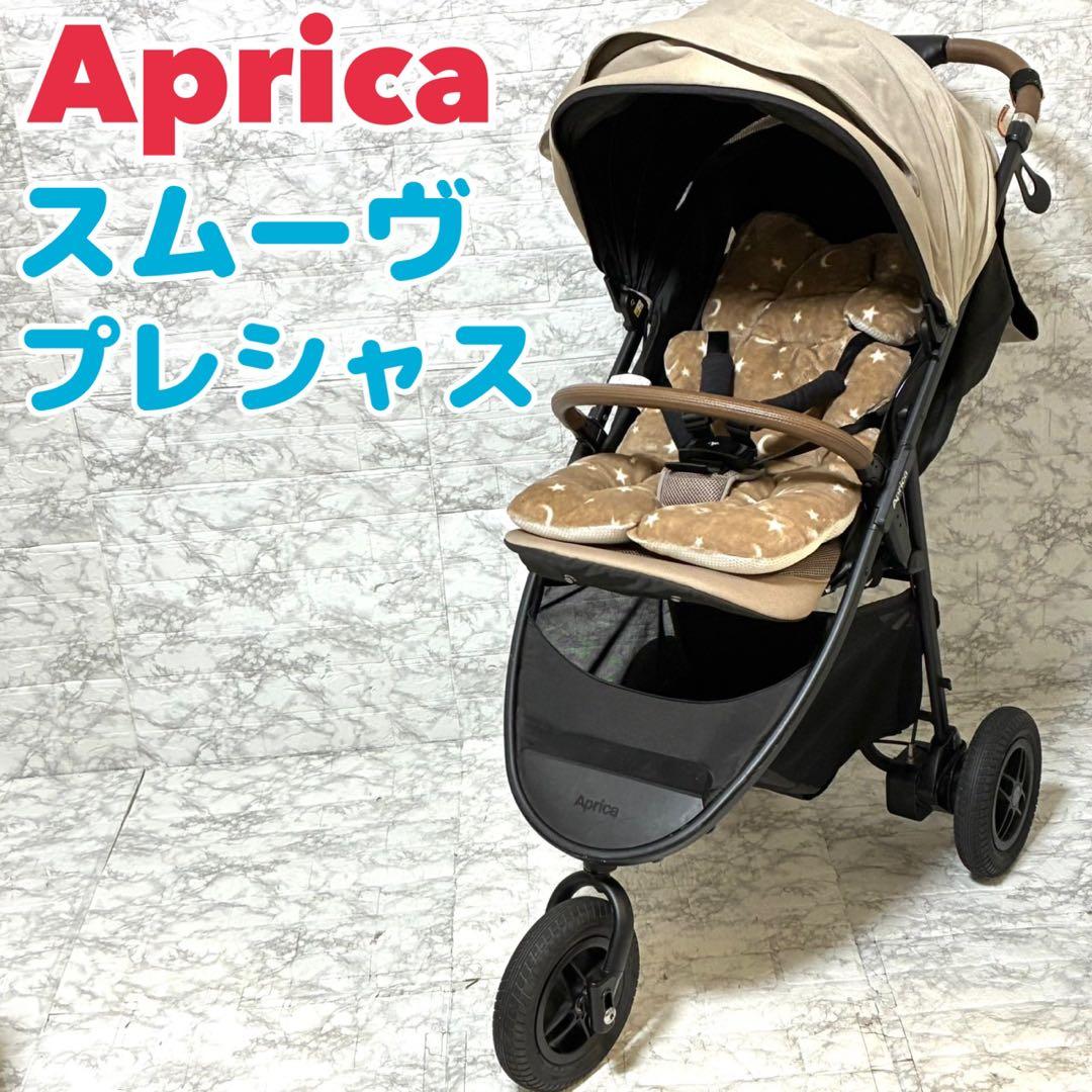 【送料込み 上位モデル】Aprica スムーヴ プレシャス 3輪ベビーカー