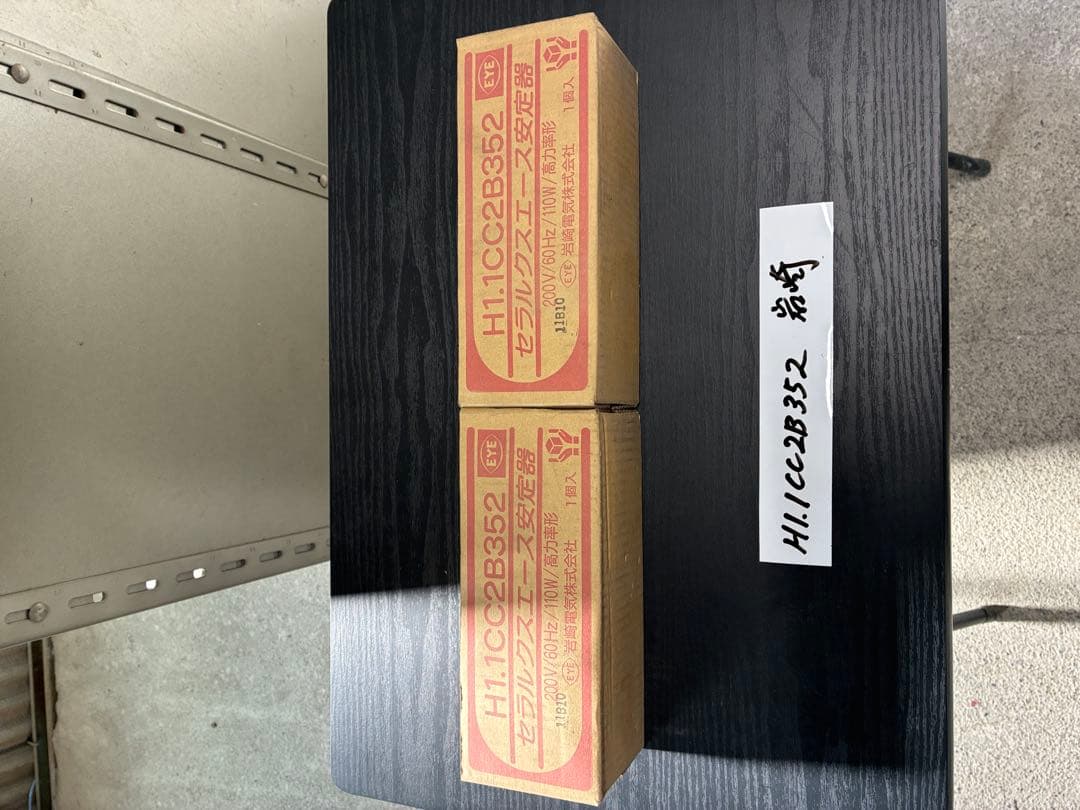 【未使用品】岩崎安定器 H1.1CC2B352 200V 60Hz 110W２個