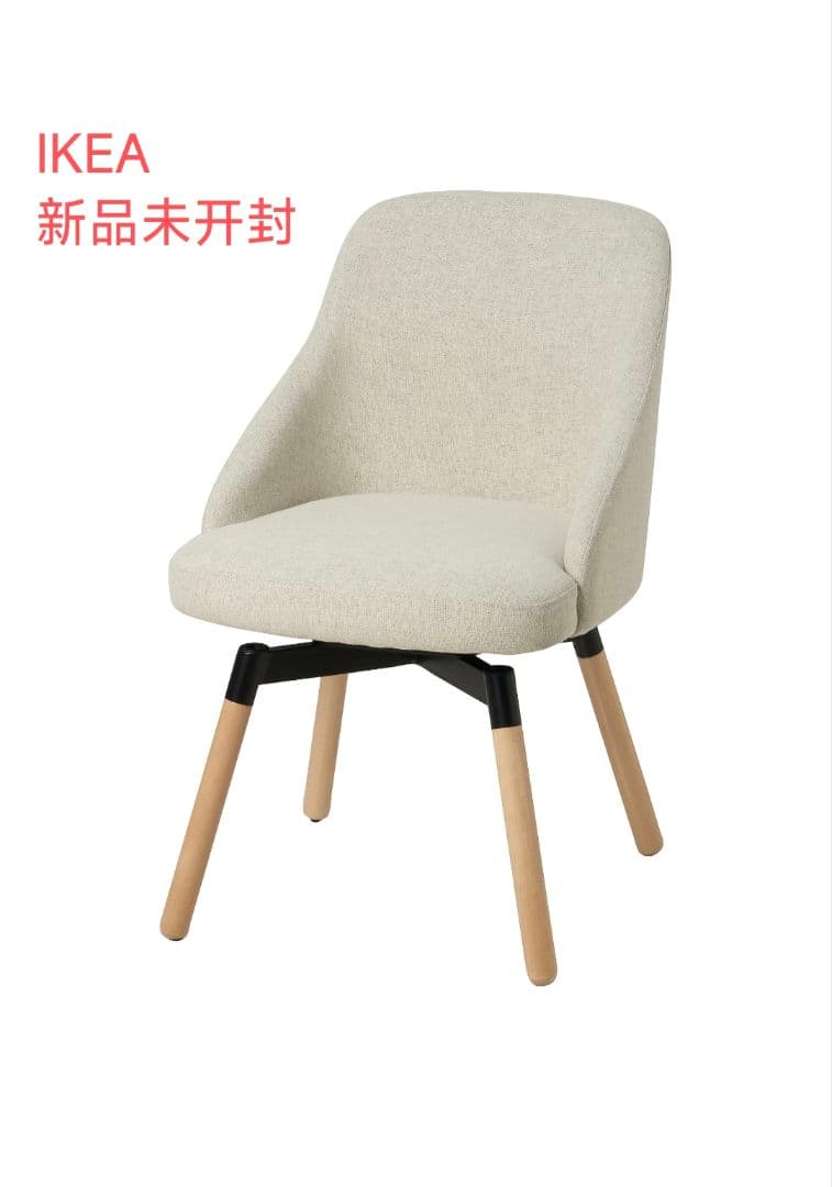 【新品未使用】IKEA JANOLOF ヤンオロフ回転チェア ベージュ即日発送