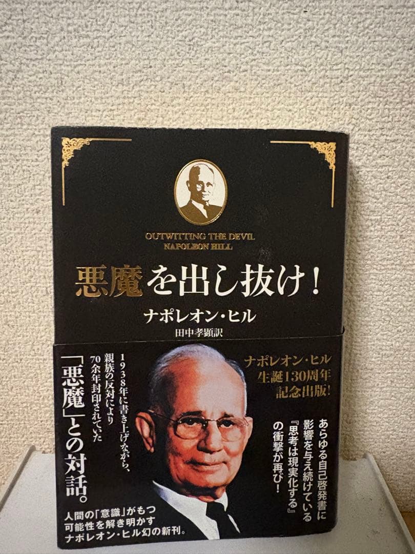 ナポレオン・ヒル 悪魔を出し抜け　思考は現実化する　名著2冊セット
