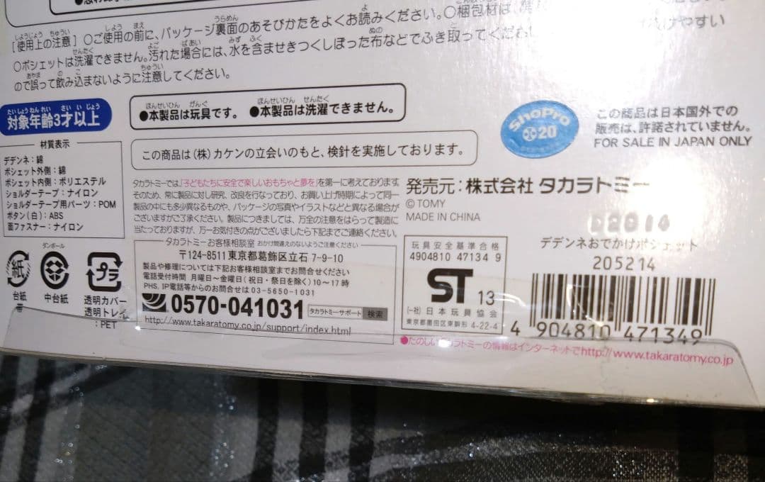 未開封♪ポケモン　デデンネ　おでかけポシェット　XY ぬいぐるみ　ポーチ　バッグ