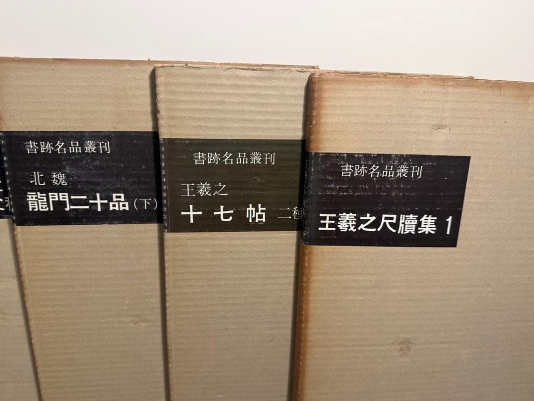 書跡名品叢刊 大量まとめ売り 中国碑帖 書道資料