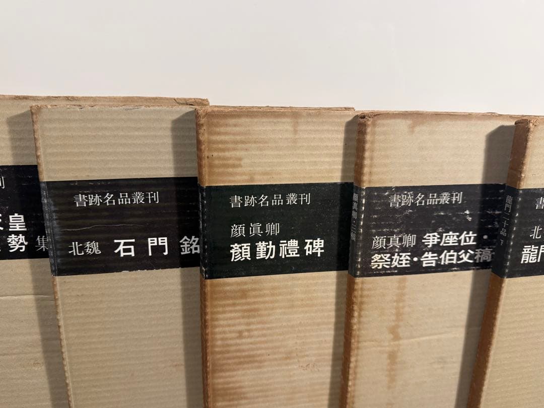書跡名品叢刊 大量まとめ売り 中国碑帖 書道資料
