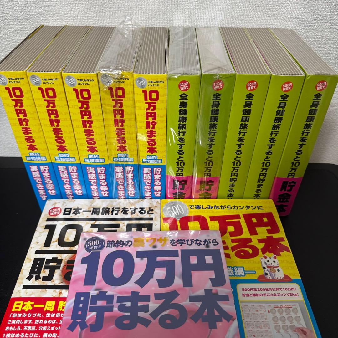 10万円貯まる本　15冊まとめ 150万円分貯まる