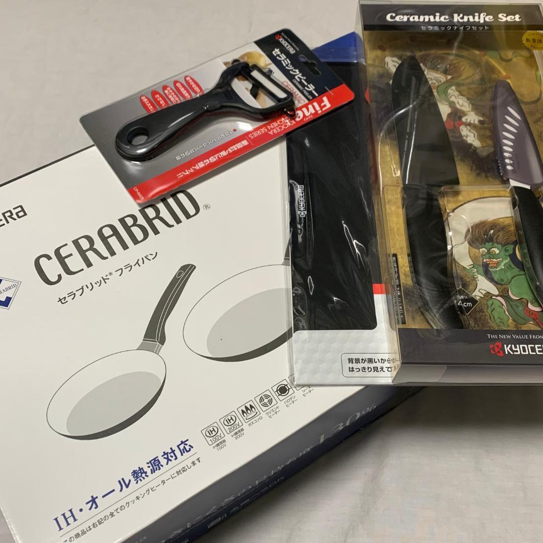 新品 京セラ セラブリッド フライパン セラミック包丁 ピーラー まな板 6点
