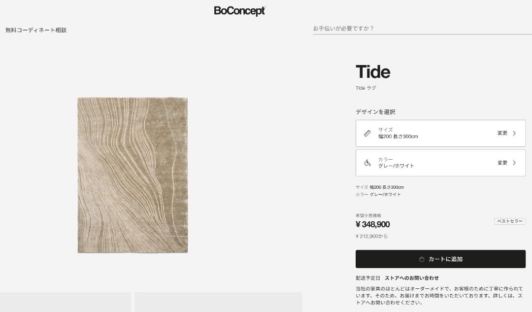 Boconcept ラグ モデルルーム 展示品 Tide 200 x 300