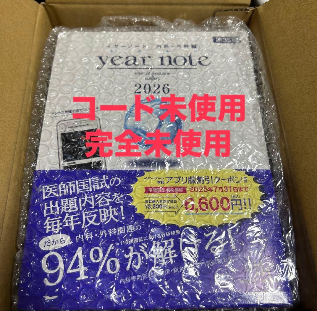 新品・未開封・未使用 イヤーノート 内科・外科編2026