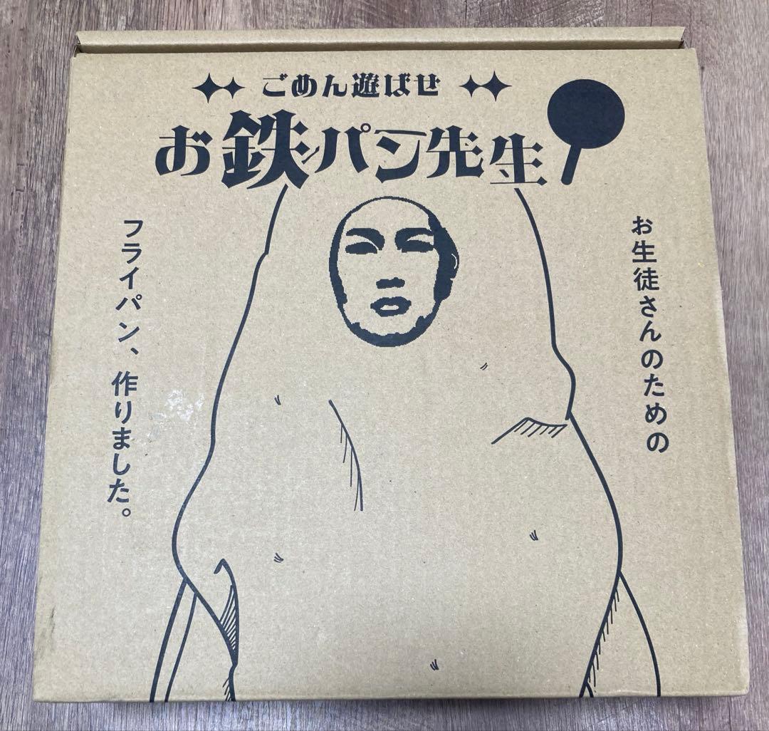 【人気完売品】　新品•未使用　お鉄パン先生 フライパン全部セット！