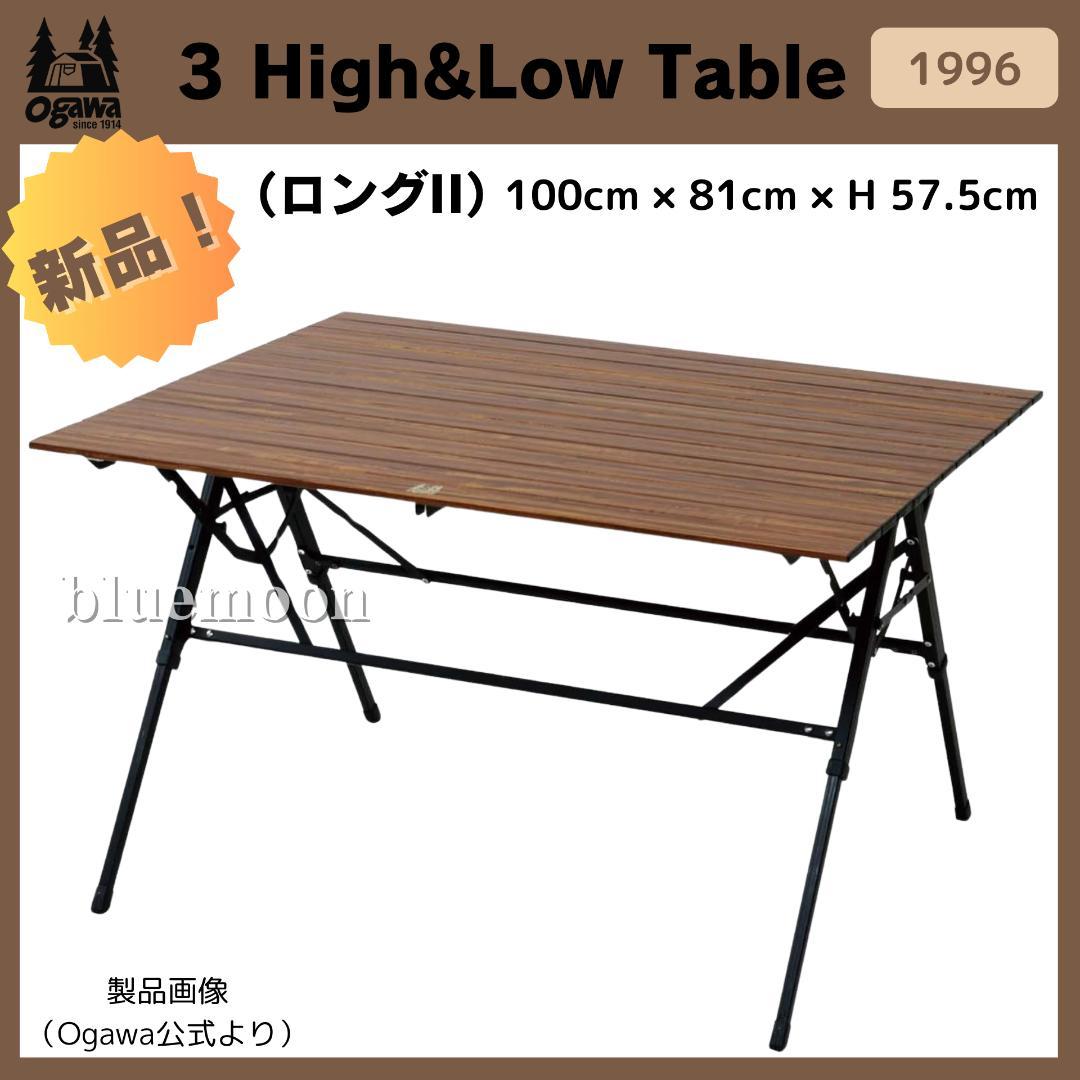 【新品】Ogawa 3 High&Low Table ロングII 1996