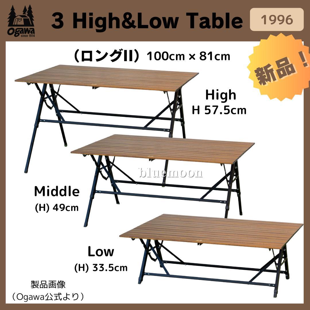 【新品】Ogawa 3 High&Low Table ロングII 1996