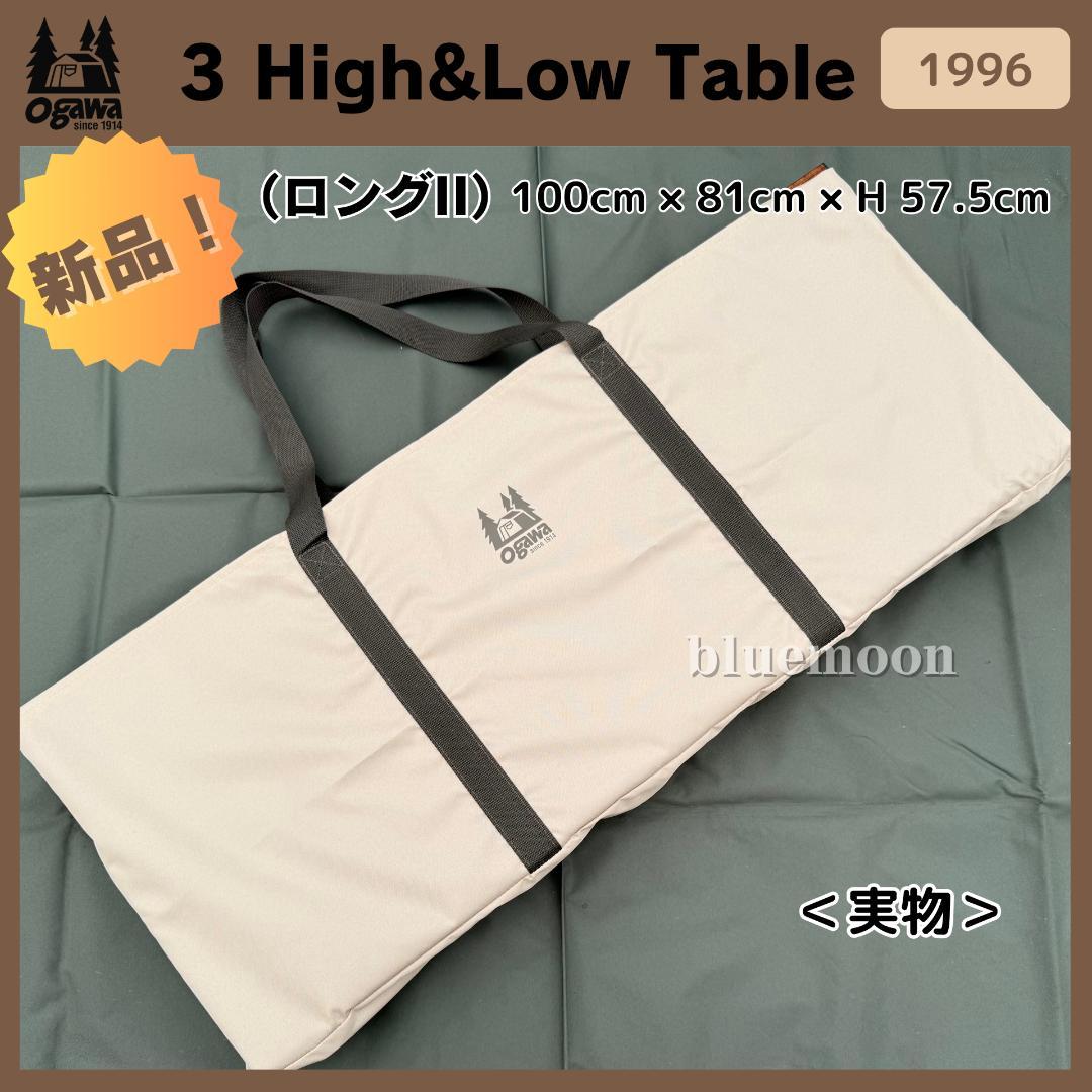 【新品】Ogawa 3 High&Low Table ロングII 1996
