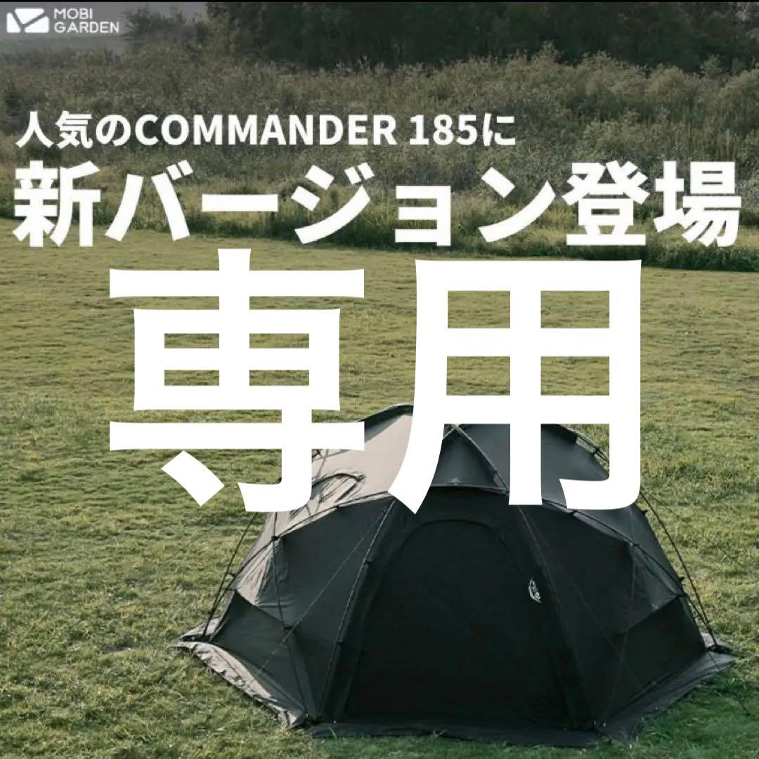 特別仕様　モビガーデン　コマンダー　185 ブラック　ドームテント
