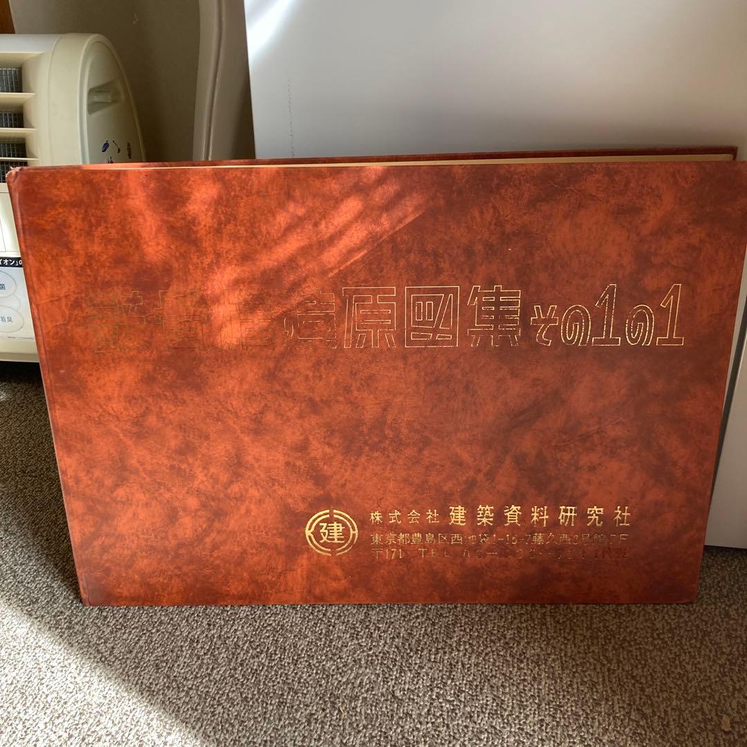 建築家　初版限定版　鉄鋼構造図案集　その1の1 建築資料　定価44000円