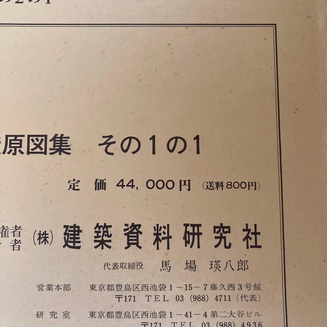 建築家　初版限定版　鉄鋼構造図案集　その1の1 建築資料　定価44000円