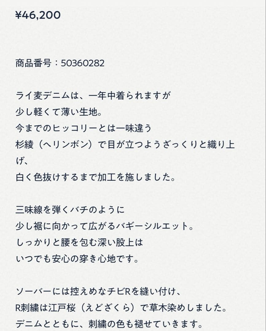 新品完売45Rライ麦デニムバチ姫ヒッコリー