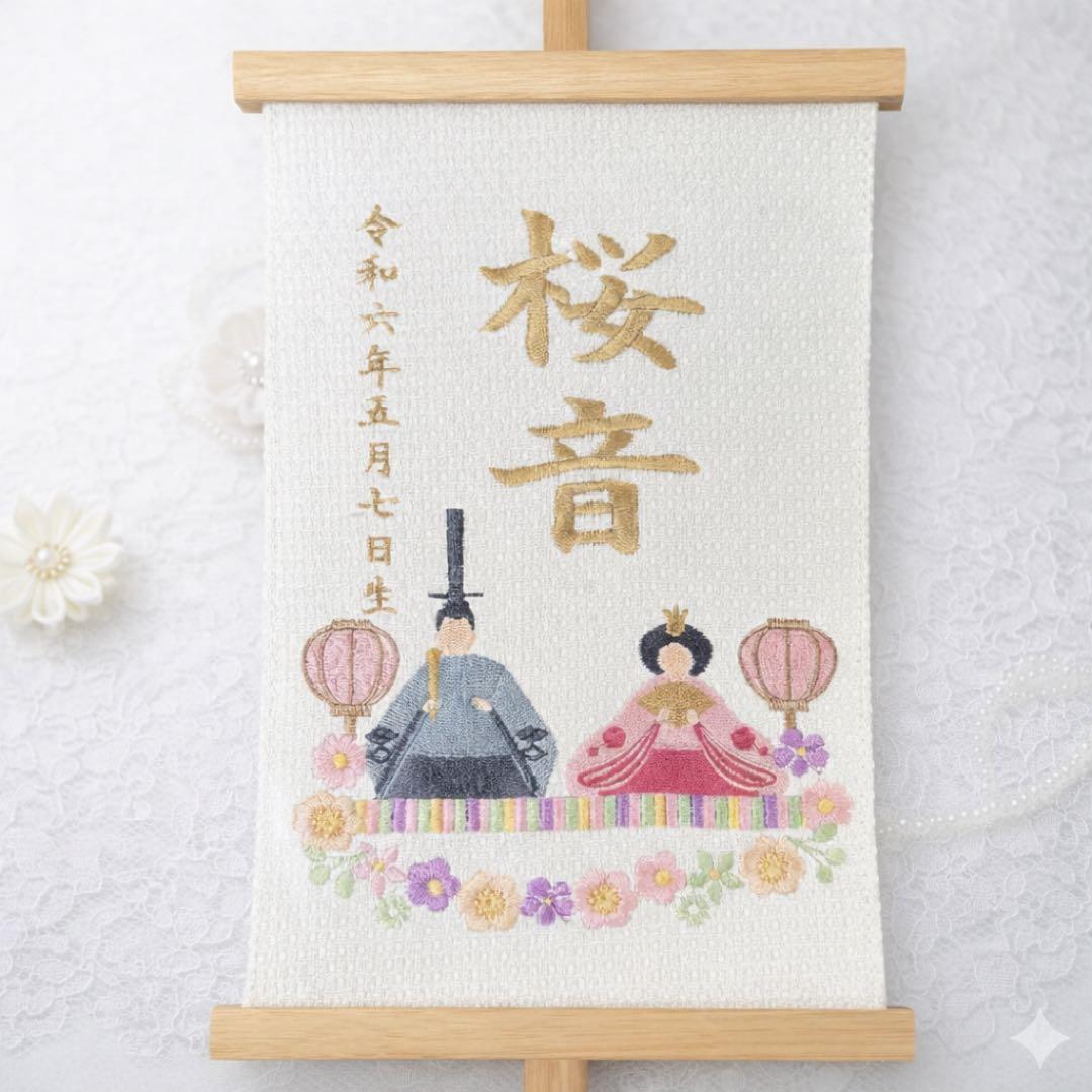 【刺繍 名前旗】ひな祭り・初節句｜名入れオーダー｜木製スタンド付き