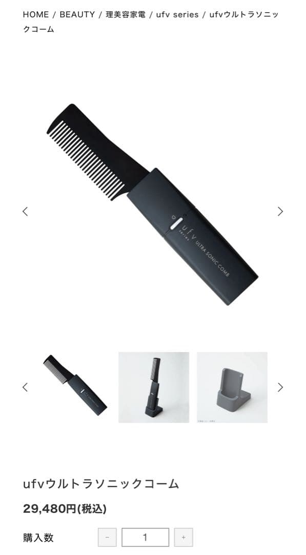 未使用品！ufvウルトラソニックコーム　超音波コーム