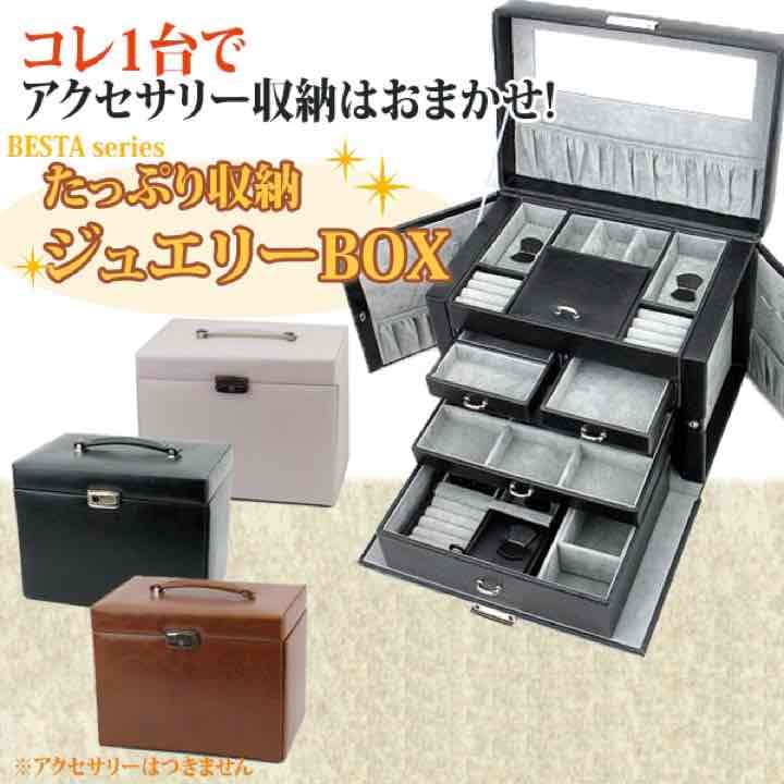 送料無料 ジュエリーボックス　BK/BR/WH