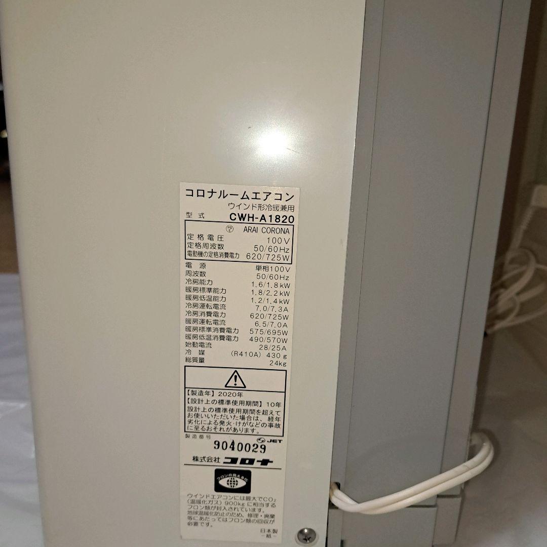 美品　コロナ 冷暖房兼用　ウインドエアコン CWH-A1821