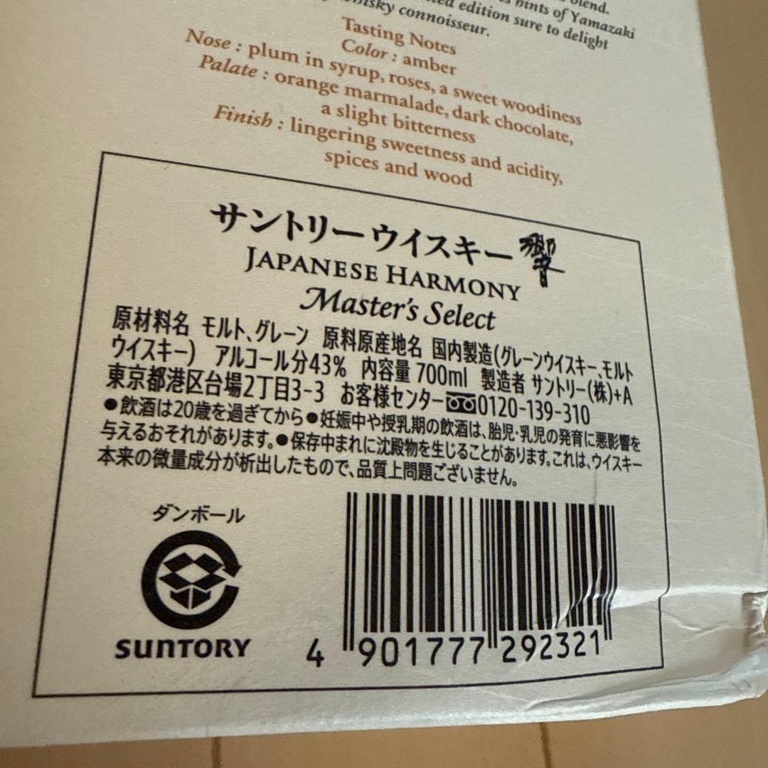響ジャパニーズハーモニー マスターズセレクト ウイスキー 限定 国産ウイスキー