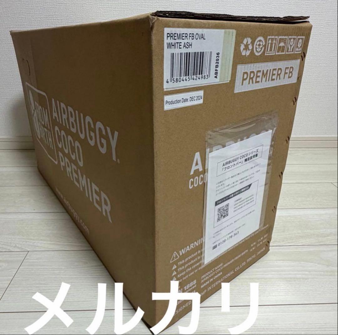 【新品未使用】エアバギーココプレミア最上級プレミアモデル 大人気ホワイトアッシュ