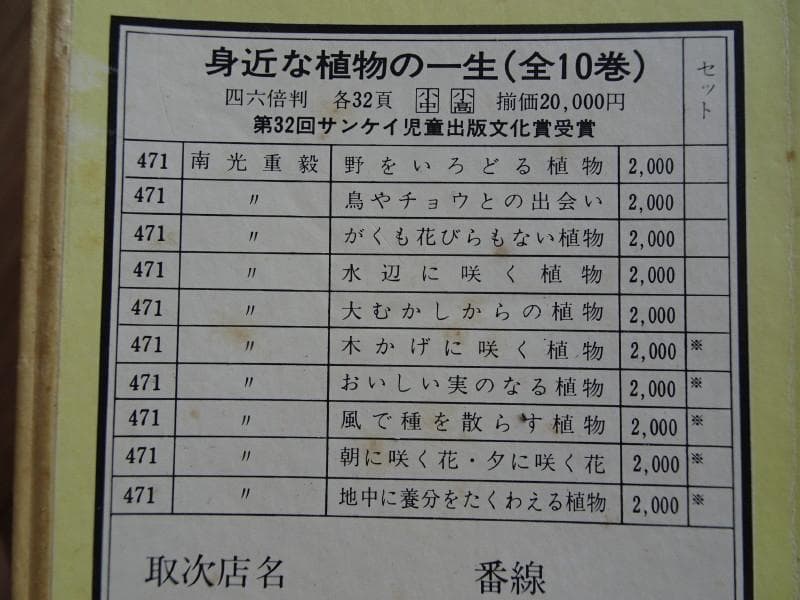 希少な植物図鑑　身近な植物の一生（全10巻）南光重毅著
