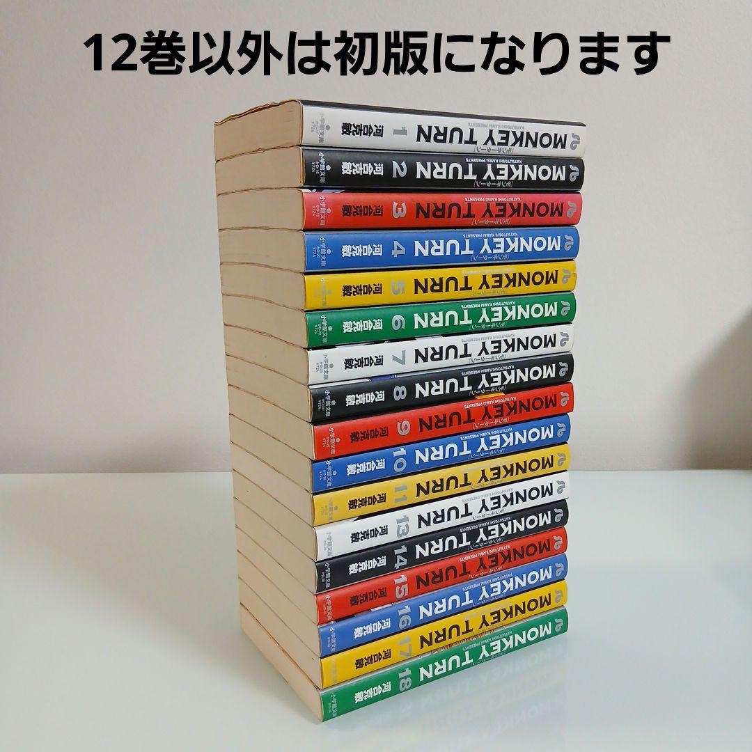 MONKEY TURN 全18巻セット　モンキーターン文庫版　全巻セット　希少