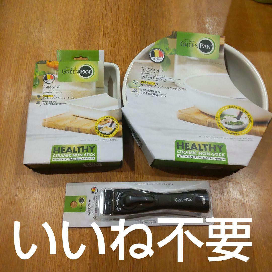 グリーンパンフライパン エッグパン　持ち手　3点セット【詳細熟読】