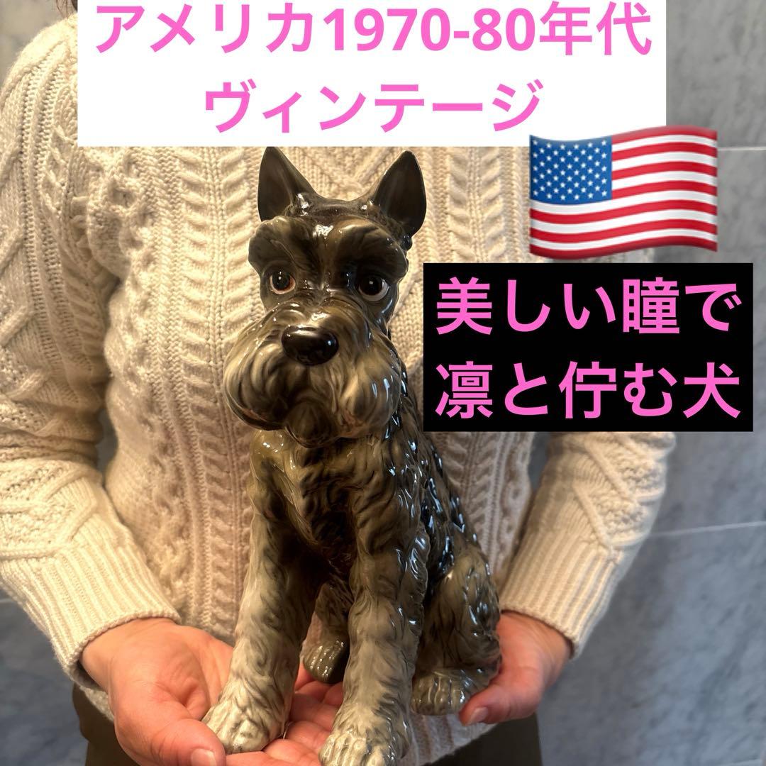 アメリカ1970-80年代ヴィンテージ生きているように美しい瞳で凛と佇む犬