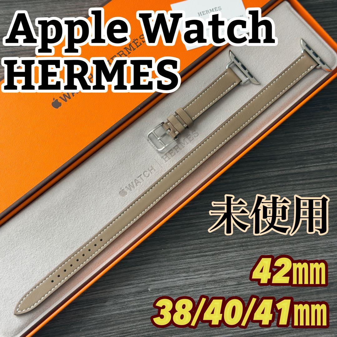 3003 未使用　Apple Watch エルメス　エトゥープ　二重　レザー