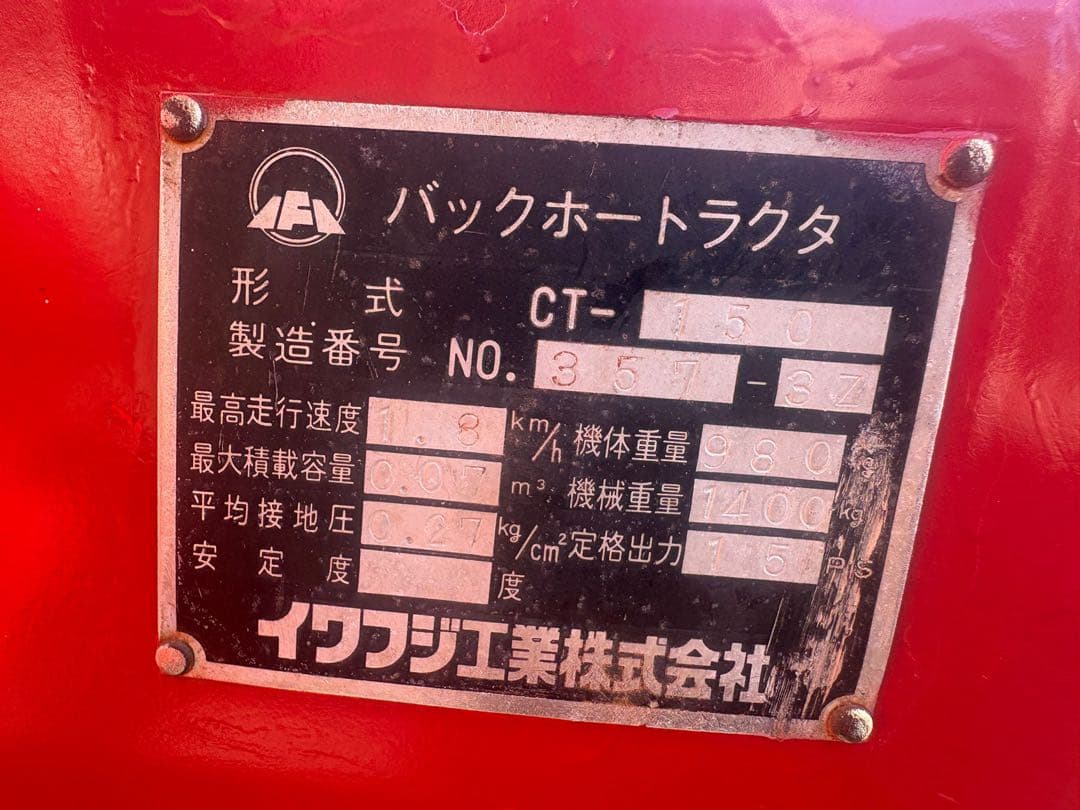 イワフジ　CT150★ミニユンボ★ ユンボ★ 1tクラス★鉄キャタ★2182時間