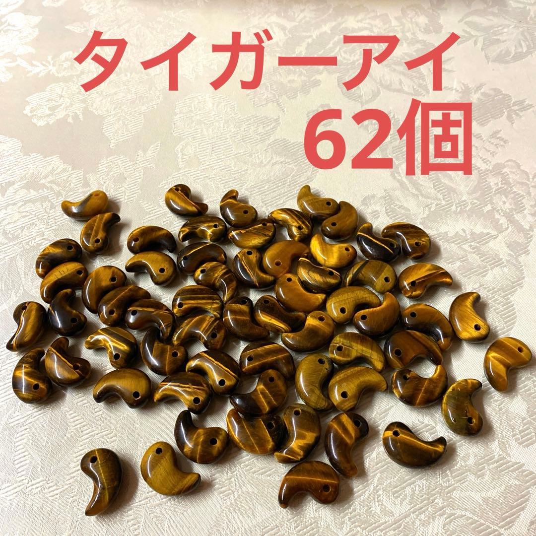 【タイガーアイ】勾玉 天然石 まとめ売り パワーストーン 62個