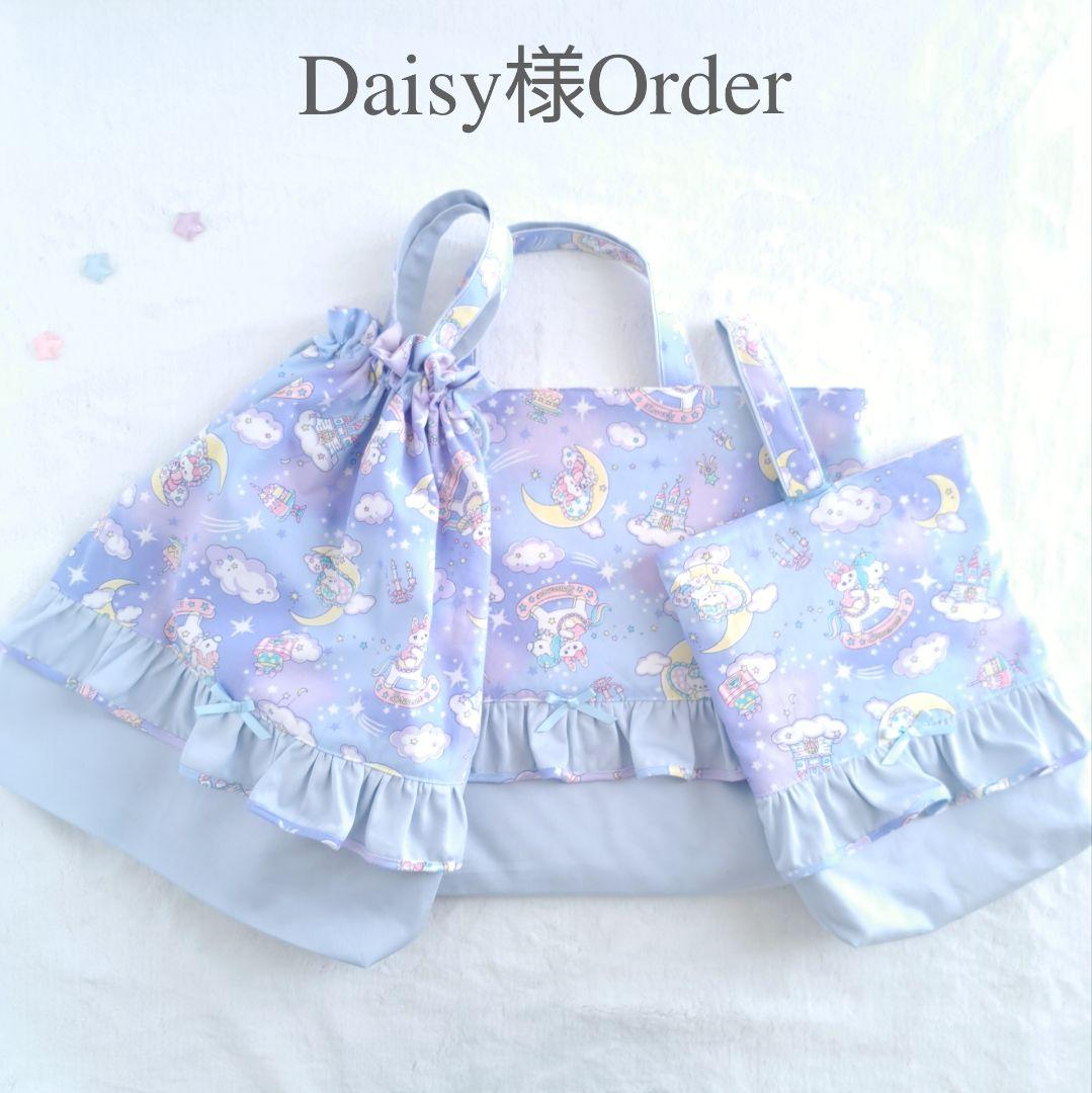 Daisy ハンドメイド オーダー 入園入学セット レッスンバッグ