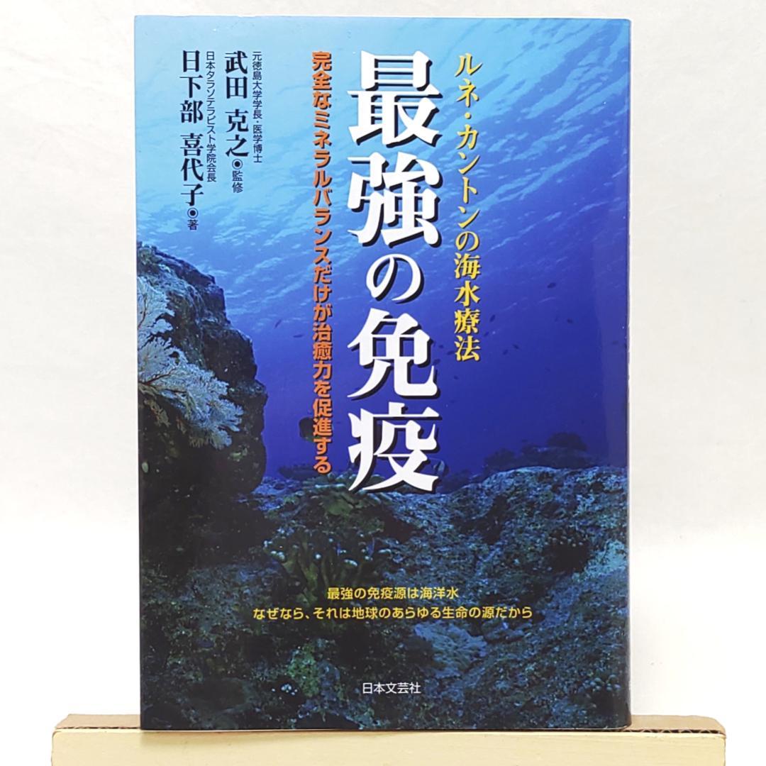 最強の免疫 ルネ・カントンの海水療法