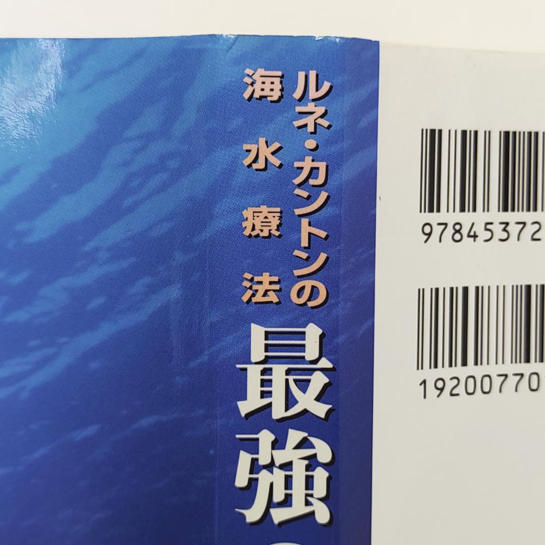 最強の免疫 ルネ・カントンの海水療法
