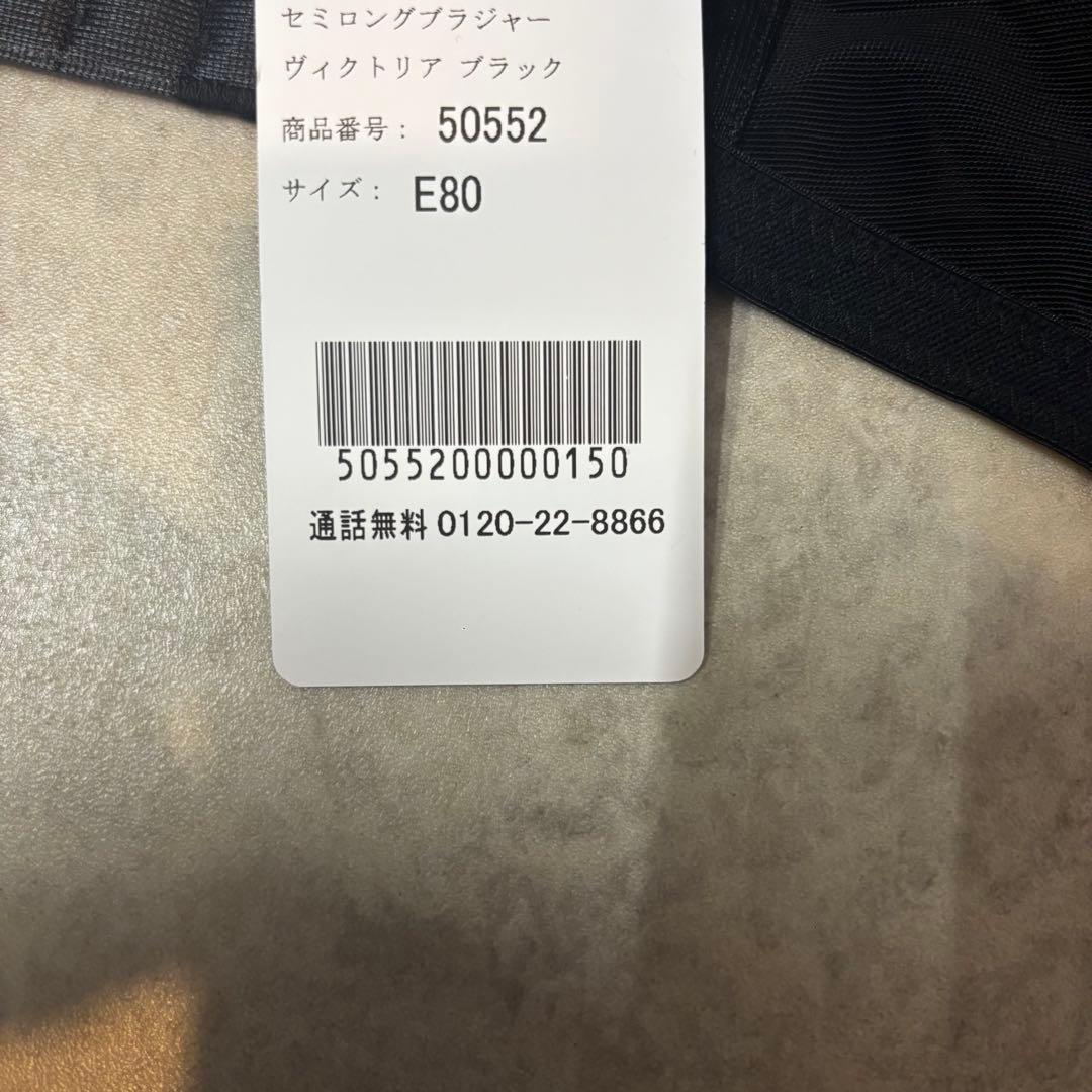 ダイアナ　セミロングブラジャー　E80 ヴィクトリアブラック　新品未使用