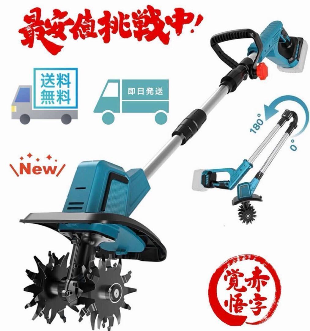 電動耕運機 充電式 コードレス 4枚刃 マキタバッテリー 併用菜園