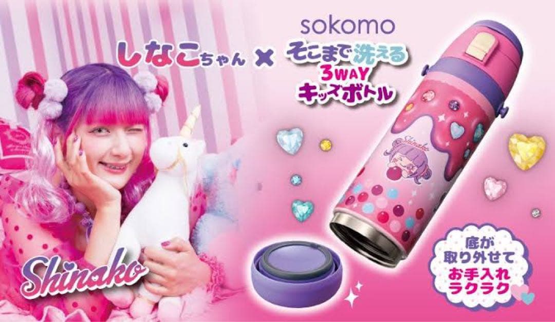 しなこちゃん×sokomoそこまで洗える３WAYキッズボトル