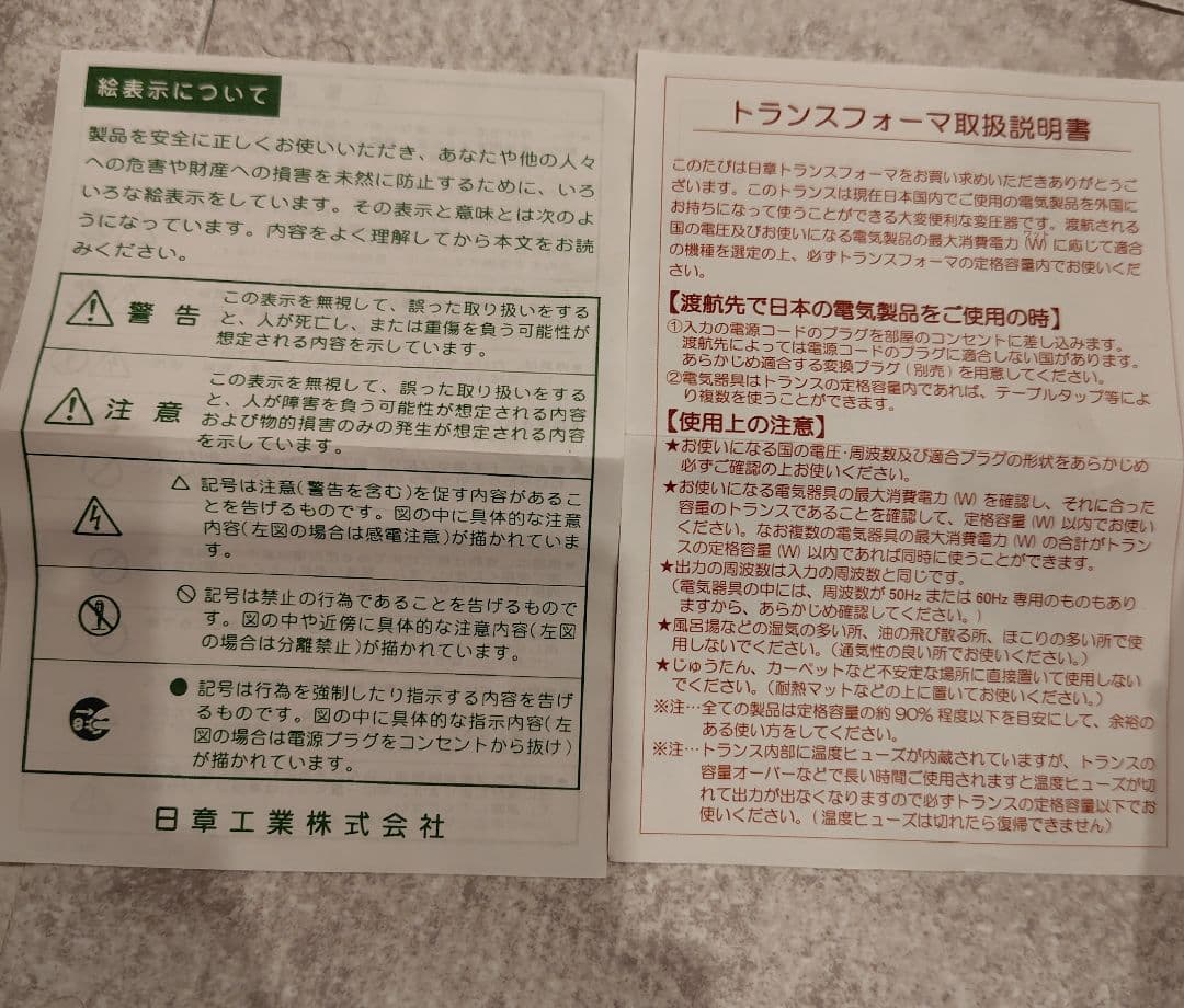 ぴょん　日章工業 変圧器NDF-1500U２個