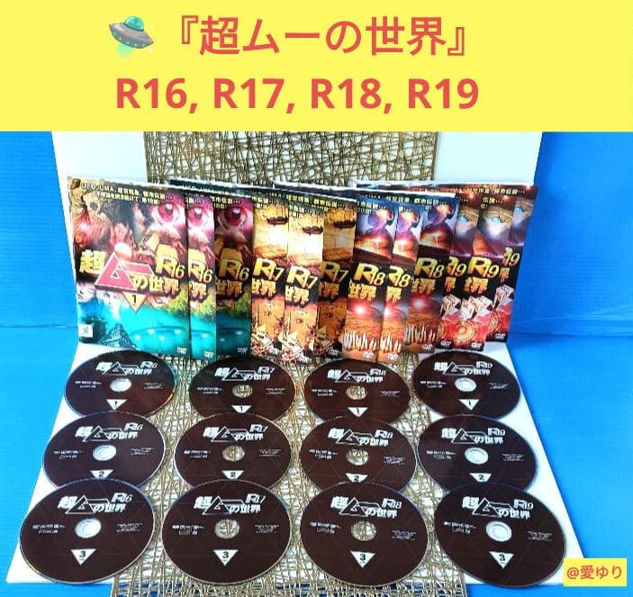 『超ムーの世界』DVD６３巻‼️全巻セット完全コンプ‼️⭐第一,二章⭐R1～19