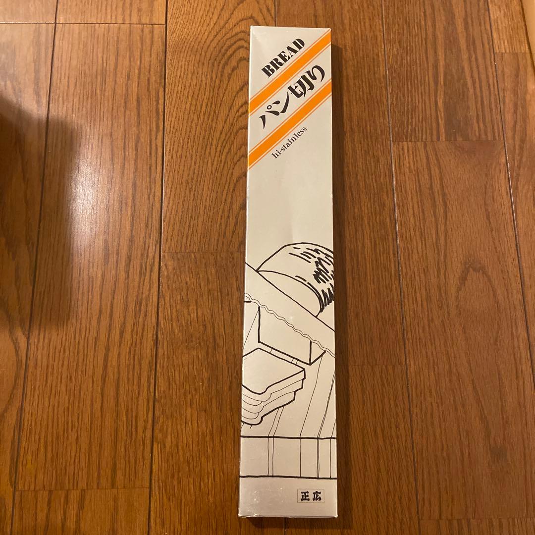 美品　正広 包丁3本セット　パン切り包丁＆手造り和包丁＆ステンレス包丁240