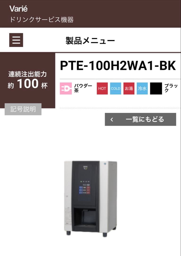 ホシザキ　ティーディスペンサー　PTE-100H2WA1-BK 給茶機